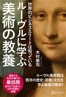 世界のビジネスエリートは知っている　ルーブルに学ぶ美術の教養