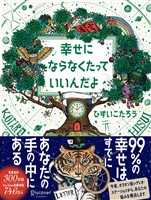 幸せにならなくたっていいんだよ