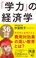「学力」の経済学