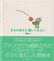 きみの気もち聞いてみたい