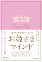 『人生がなんかうまくいっちゃう！お姫さまマインド』の電子書籍