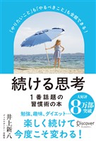 続ける思考「やりたいこと」も「やるべきこと」も全部できる！ (パラソルカバー)