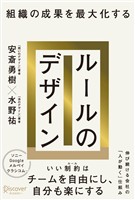 組織の成果を最大化する ルールのデザイン
