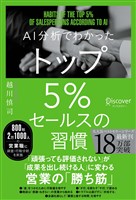 AI分析でわかった トップ5％セールスの習慣 【DL特典 勝ち筋スライドテンプレート付き】