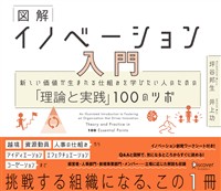 図解 イノベーション入門 新しい価値が生まれる仕組みを学びたい人のための「理論と実践」100のツボ
