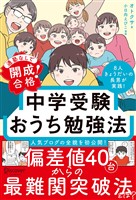 『通塾なしで開成合格！ 中学受験おうち勉強法』の電子書籍