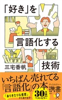 「好き」を言語化する技術 新装版