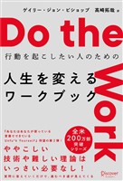 Do the work 行動を起こしたい人のための 人生を変えるワークブック