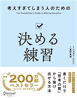 考えすぎてしまう人のための決める練習