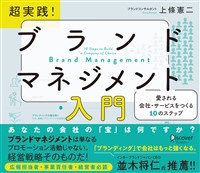 『超実践！　ブランドマネジメント入門 愛される会社・サービスをつくる10のステップ』の電子書籍