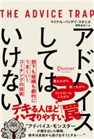 アドバイスしてはいけない 部下も組織も劇的にうまくいくコーチングの技術