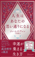 人生はあなたの思い通りになる