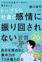17万人の分析データから導き出したトップ5%社員の感情に振り回されない習慣