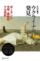 ウクライナの発見――ポーランド文学・美術の19世紀