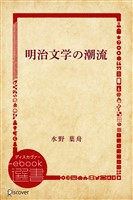 『明治文学の潮流』の電子書籍