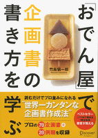 『「おでん屋」で企画書の書き方を学ぶ』の電子書籍