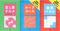 『足し算クロス＋ループコース＋論理パズル【３冊合本版】』の電子書籍