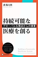 持続可能な医療を創る―グローバルな視点からの提言
