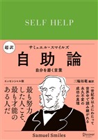 『超訳 自助論 自分を磨く言葉 エッセンシャル版』の電子書籍