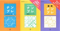 『ナンプレ＋バラエティナンプレ＋難問ナンプレ【3冊合本版】』の電子書籍