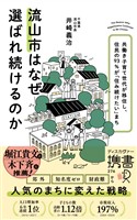 流山市はなぜ選ばれ続けるのか 共働き子育て世代が移住し、住民の９３％が「住み続けたい」まち (ディスカヴァー携書)