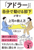 「アドラー」だから自分で動ける部下が育つ 上司の教え方