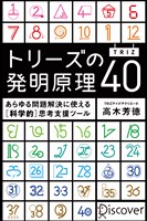『トリーズ（TRIZ）の発明原理４０』の電子書籍