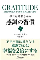 『GRATITUDE (グラティチュード) 毎日を好転させる感謝の習慣』の電子書籍