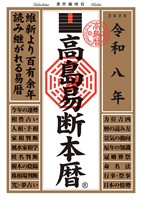 令和八年 高島易断本暦