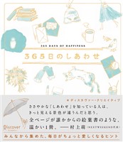 【SNSシェア機能付き】365日のしあわせ