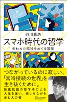 スマホ時代の哲学 失われた孤独をめぐる冒険