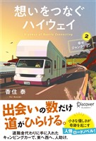 想いをつなぐハイウェイ 幸せジャンクション２