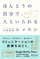 ほんとうの自分で人といられるレッスン