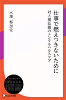 仕事で燃えつきないために　対人援助職のメンタルヘルスケア