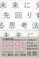 未来に先回りする思考法