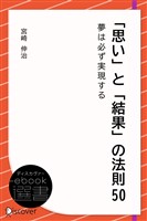 「思い」と「結果」の法則50