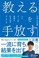 「教える」を手放す 人とチームの自律を引き出すコーチング