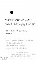 いま哲学に何ができるのか？