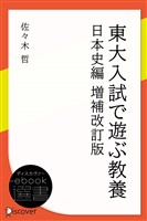 東大入試で遊ぶ教養 日本史編