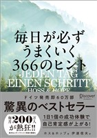 毎日が必ずうまくいく366のヒント