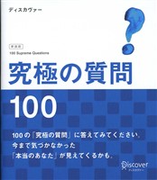 『究極の質問100』の電子書籍