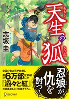 『天生の狐』の電子書籍