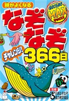 なぞなぞチャレンジ！366日