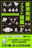 改訂版　経済用語イラスト図鑑