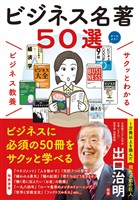 サクッとわかる ビジネス教養 ビジネス名著50選