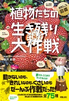 植物たちの生き残り大作戦