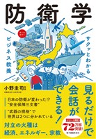 サクッとわかる ビジネス教養　防衛学