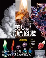美しい実験図鑑　世界でいちばん美しい34の実験たち