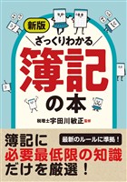 新版 ざっくりわかる簿記の本