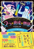 2つの意味の物語Ⅱ　アイドルの妹は高校生